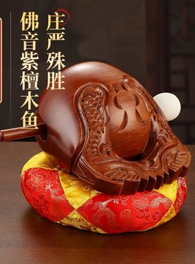 台湾紫檀木鱼居士道家佛门木鱼解压木鱼老式大木鱼法器实木小木鱼