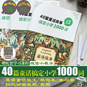 40篇英语童话故事搞定小学英语1000词2024新版 晨读动画视频听力
