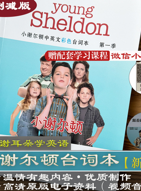 小谢尔顿台词本全集精讲学英语中英文剧本跟美剧学听力口语表达