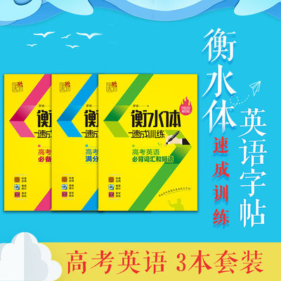 衡水体英语字帖高考提卷面分