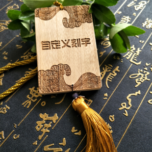 木头雕刻定制香樟木自定义无事木牌刻字图案logo木刻diy挂件牌子