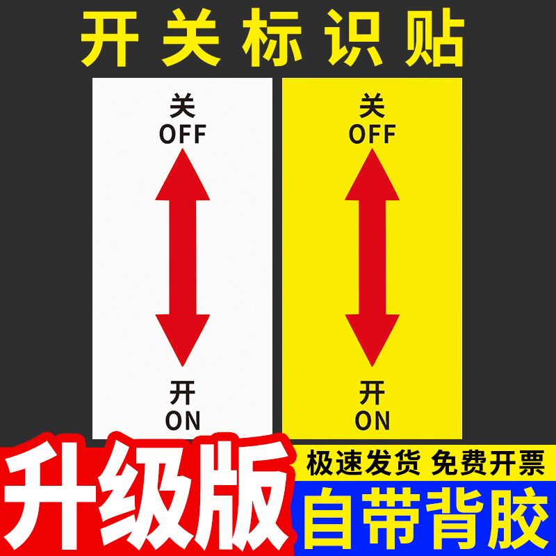 机械设备开关按钮标签贴纸机器左开右关旋转方向转动电源温馨提示