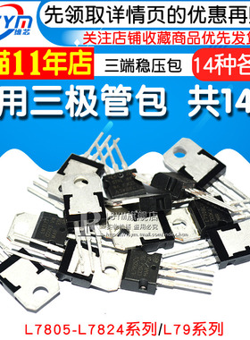 常用三极管包L7805-L7824系列L79系列LM317T三端稳压混合包共14种