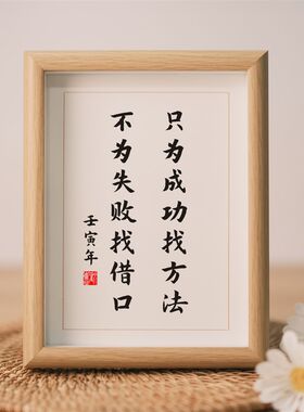 只为成功找方法不为失败找借口学生励志摆件鼓励学习努力加油挂画