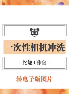 一次性照相机潜水水下傻瓜机胶卷单冲洗还原转数码电子图片印照片