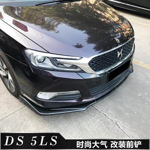 长安标致雪铁龙DS 5LS改装前铲前唇前杠下巴 DS 5LS改装大小包围