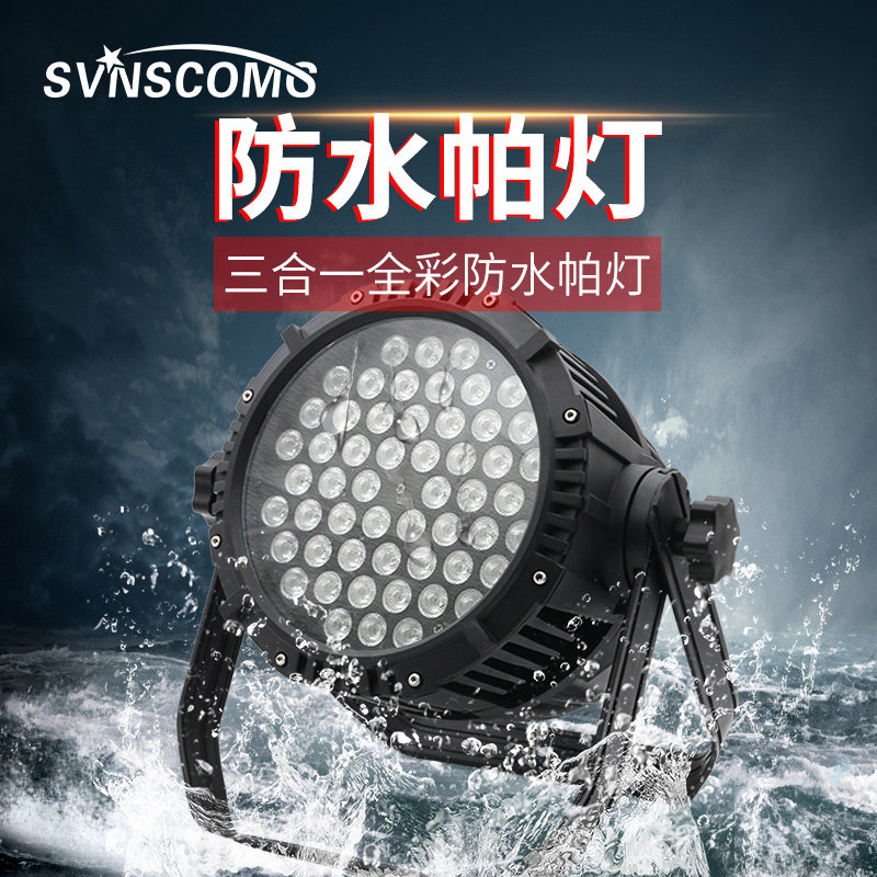 LED防水帕灯全彩54颗3w三合一酒吧舞台灯光户外声控七彩灯染色灯