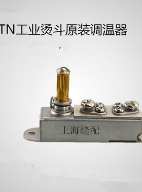 大烫熨斗科洁龙大阪B-8T电加热蒸汽烫斗 温控器 调温器 烫斗配件