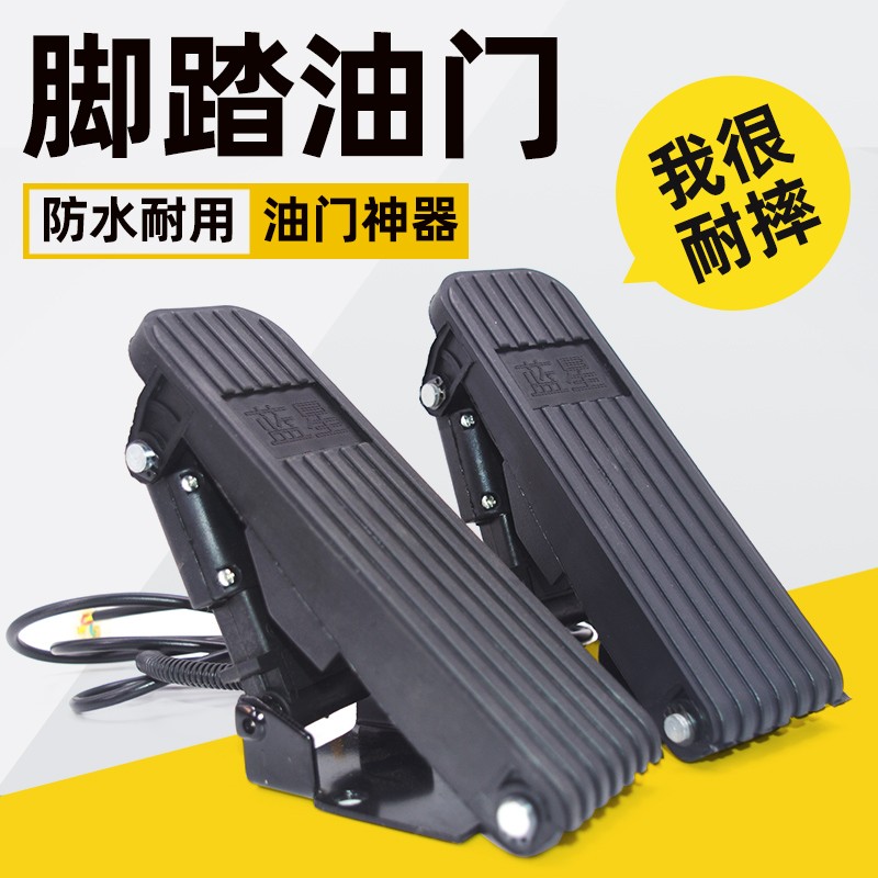 电动篷车代步三轮车脚踏油门四轮车观光车脚踩调速器踏板加速器