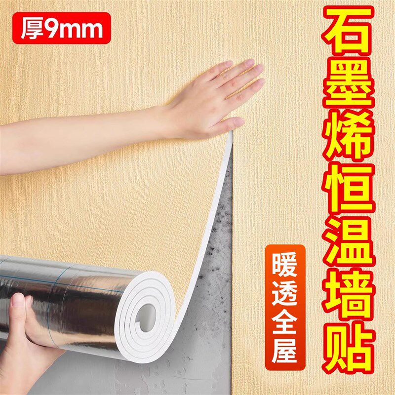 石墨烯发热室内保温防寒墙贴内墙面墙体保暖墙纸自粘墙壁装饰墙板