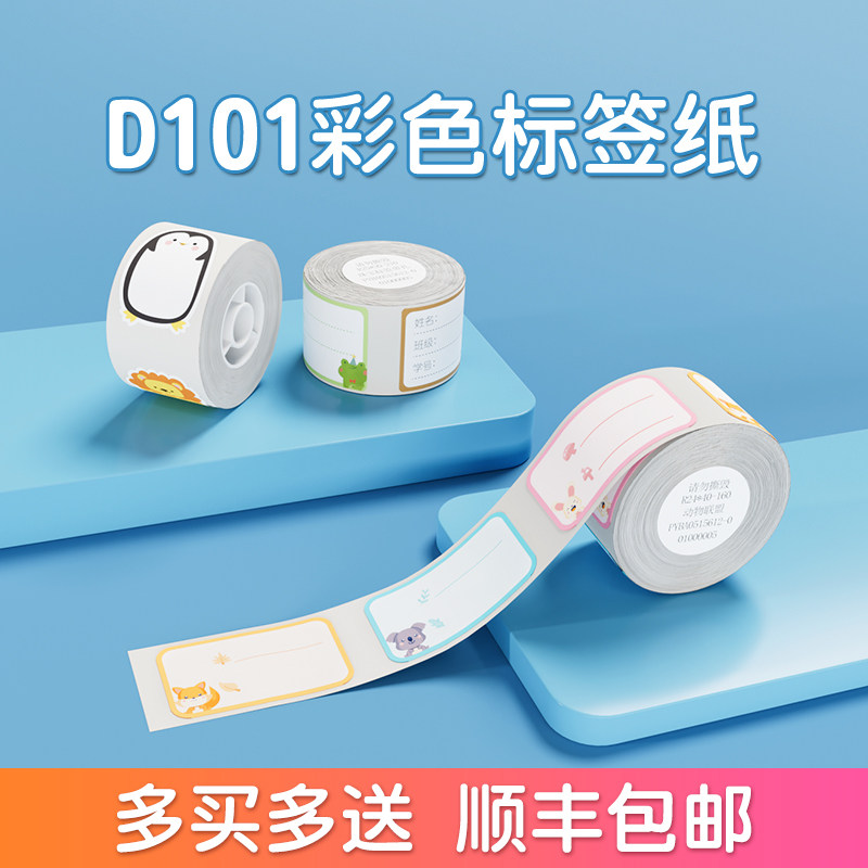 【D101专用】精臣D101彩色标签纸手账胶带贴纸可爱素材diy创意清