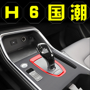 21款哈弗H6国潮版内饰改装哈佛车内装饰配件大全中控贴膜饰品专用