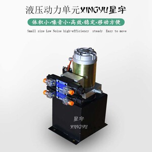 星宇液压动力单元总成12V24V微型单双向液压泵站电动升降平台油缸