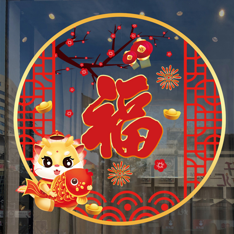 龙年福字门贴窗贴春节布置贴画静电剪纸窗花家用新年装饰玻璃贴纸
