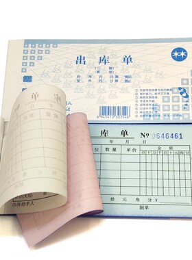 林星纸业54K二联三联出库单 优质无碳复写仓库出库单85*175mm