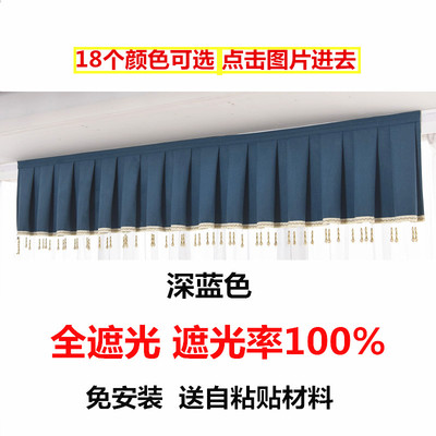 定制全遮光窗帘帘头成品窗幔头款式自粘魔术贴免安装顶上漏光帘头