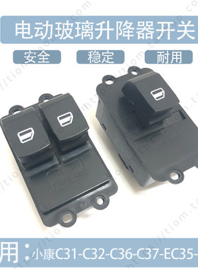 东风小康C31 C32 C35 C36 C37 V29 EC35电动门窗玻璃升降器开关