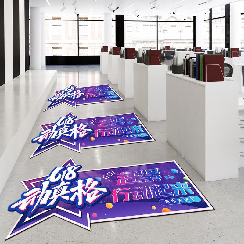 618氛围布置电商装饰地贴公司玻璃贴办公室激励员工墙贴618贴纸