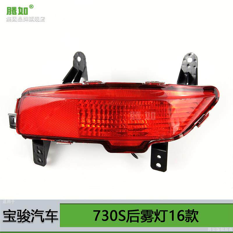 适用于宝骏730S后雾灯16款宝骏730后雾灯总成后杠灯后尾灯T11FZ