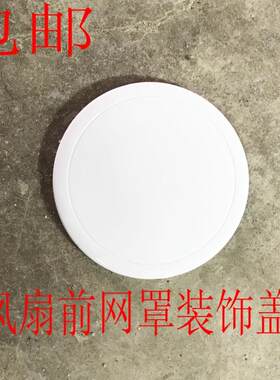 包邮风扇配件电风扇前网罩装饰盖白黑配套16寸装饰圈铭牌塑料片