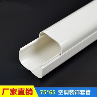 空调管套外管管槽装饰塑料室内装饰盖管管套空调管道保护套75*65