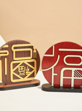 创意入宅乔迁新居礼品客厅电视柜福字摆件家居新房玄关酒柜装饰品