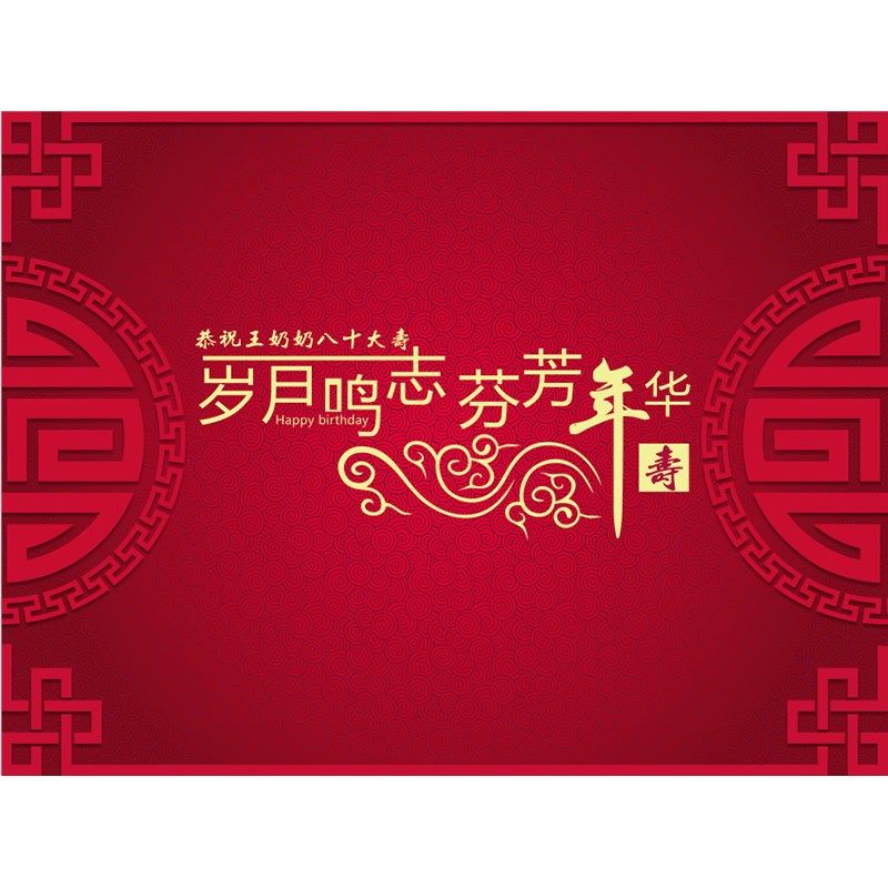 老人过寿背景墙挂布红色长辈生日宴会海报定制场景拍照装饰喜庆,节庆用品/礼品,节日装扮用品,淘宝优惠券,粉丝福利购,淘宝优惠卷