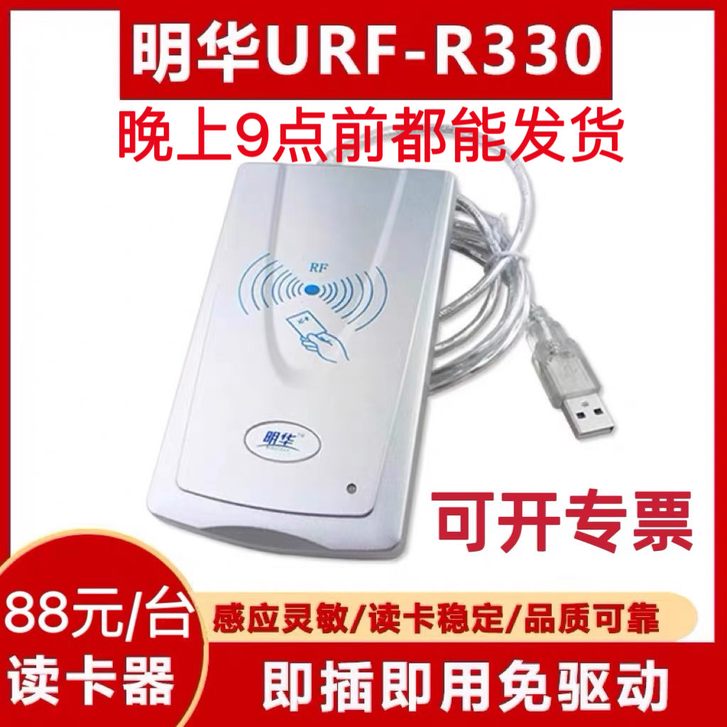 明华IC卡读写器URF-R330读卡器会员卡明华澳汉RF-EYE