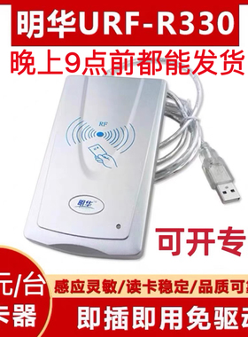 明华IC卡读写器URF-R330读卡器会员卡明华澳汉RF-EYE-U010-MEM美团收银系统刷卡机储值卡定制餐饮水果会员卡