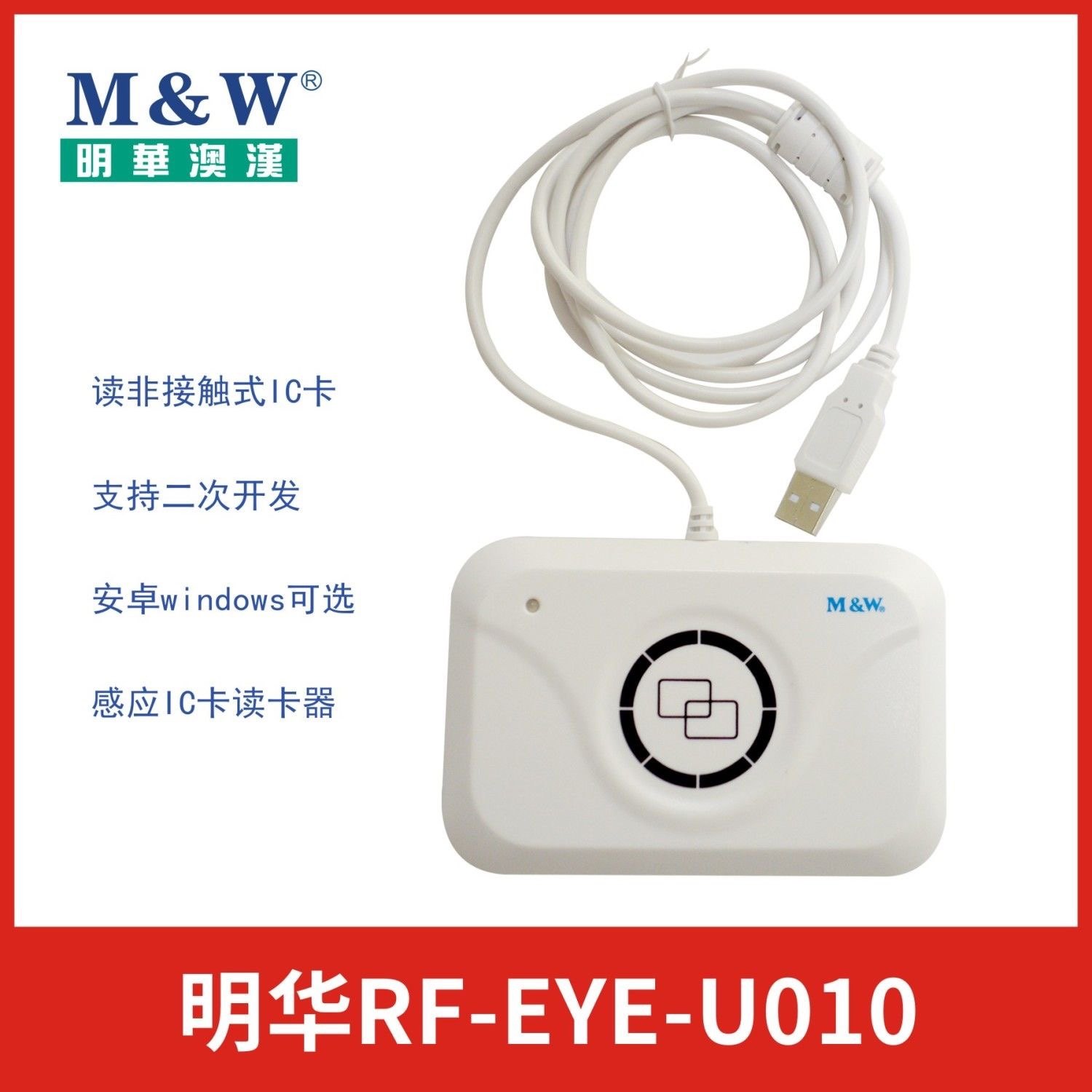 正品明华RF-EYE-U010可开发票