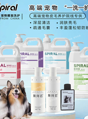 Spiral斯拜若宠物猫犬柔顺蓬松洗护套装清洁沐浴露护毛素去油精华