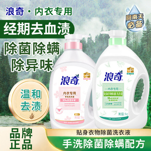 正品浪奇内衣专用洗衣液除菌除螨1KG贴身衣物清洗液去血渍抑抗菌