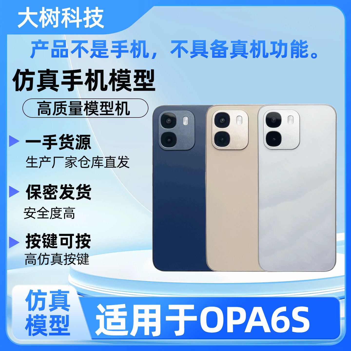 倍絮适用于OPA6S仿真手机模型