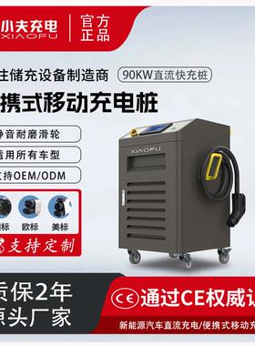 G2V直流充电桩90KW移动便携商用快充桩厂家移动商用