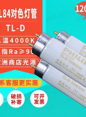 对色灯管MASTERTL-D36W/840120CMTL84标准光源箱看样比色灯管