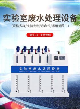 实验室废水处理设备PCR实验室污水处理成套设备废水处理设备