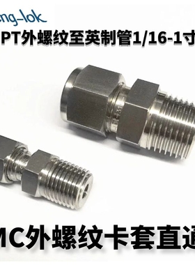 316不锈钢卡套接头/MC型不锈钢卡套直通终端PT(英制管)LF-LOK