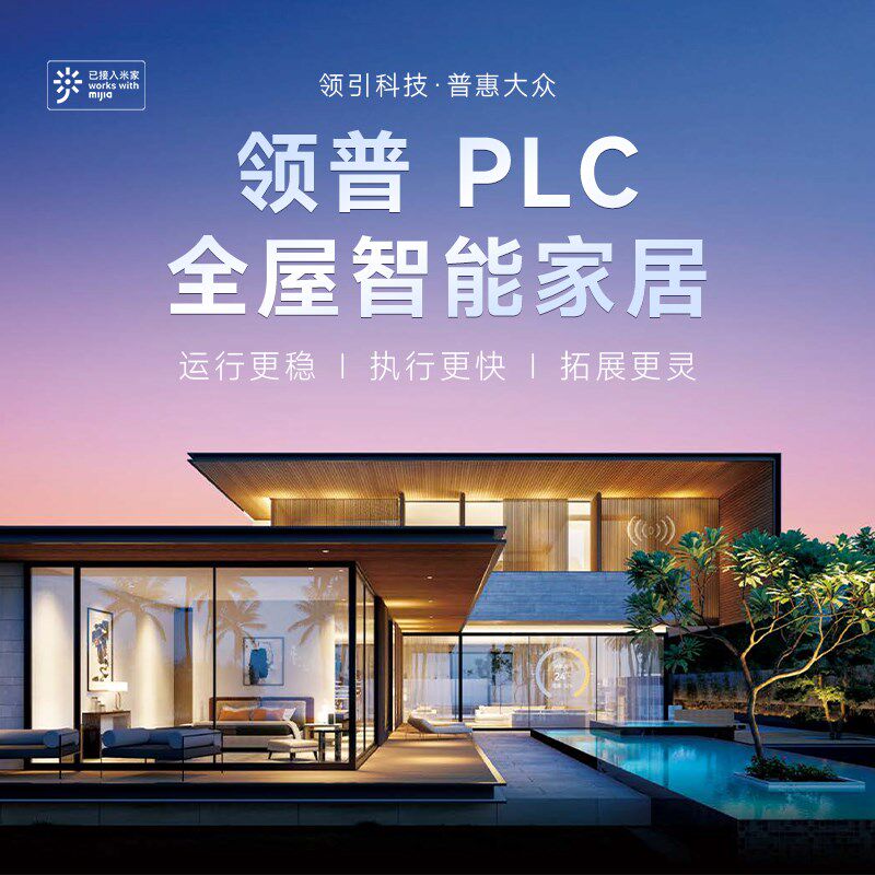 优选领普智能家居控制系统全屋语音开关控制定制设计方案