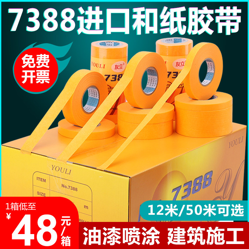 优选7388和纸胶带高粘分色纸喷涂装修汽车喷漆美缝遮蔽黄色美,文具电教/文化用品/商务用品,胶带/胶纸/胶条,淘宝优惠券,粉丝福利购,淘宝优惠卷
