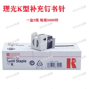 7001 7502 8000 优选理光K型7500 订针 2075 8001分页器装 订 1075