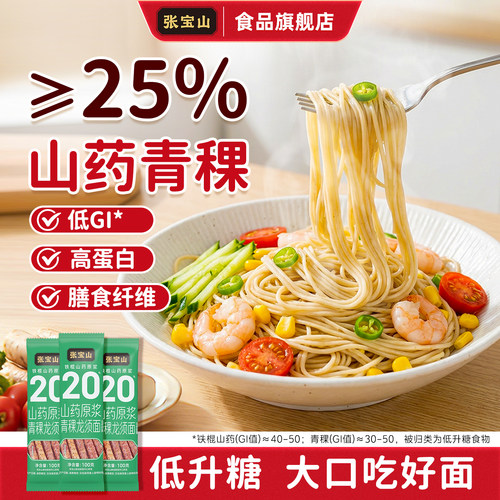 张宝山山药全麦青稞粗粮荞麦面高纤维慢升糖糖友代餐饱腹低脂健身