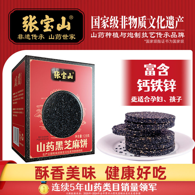 张宝山黑芝麻官方铁棍山药饼干高钙营养健康孕妇零食0蔗糖旗舰店