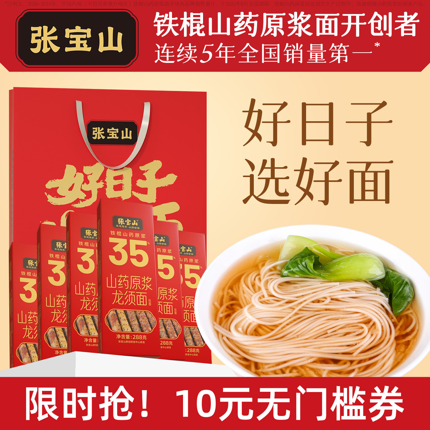 【中秋礼盒】张宝山铁棍山药龙须面好日子吃好面&甄选礼盒35%图片