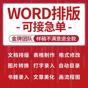 文档排版美化word代制作设计编辑图片pdf转换文字录入修改整表格