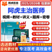 2026阿虎医考主治医师中级内外妇儿全科主治考试真题库视频网课程