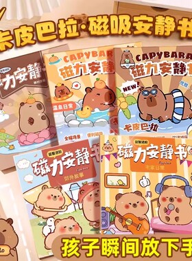 创意卡皮吧啦安静书库洛米立体免裁剪益智手工水豚小玩具