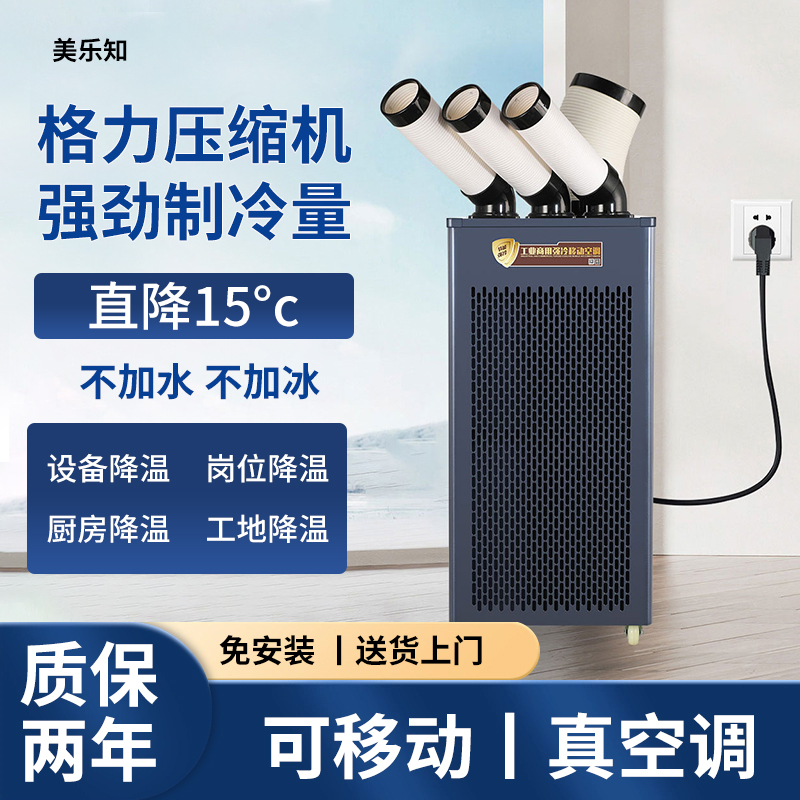 美乐知工业移动空调冷气机冷风机压缩机冷暖厨房车间厂房降温商用