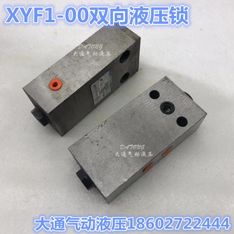 XYF1-00/SYS向-10压HB双XYF1-00/液锁