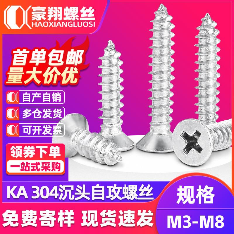 304不锈钢十字沉头自攻螺丝平头十字螺丝长螺丝钉尖头自攻螺钉M5