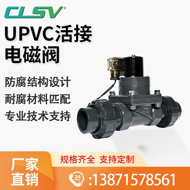 UPVC活接电磁阀耐酸碱污水海水V220VDC24V防腐蚀塑料PVC化工阀